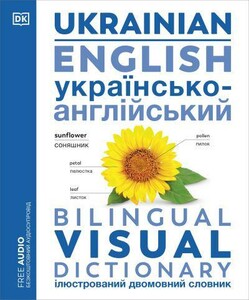 Книги для взрослых: Visual Bilingual Dictionary: Ukrainian-English (new edition) [Dorling Kindersley]