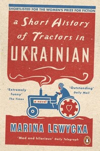 A Short History of Tractors in Ukrainian. Marina Lewycka [Penguin]