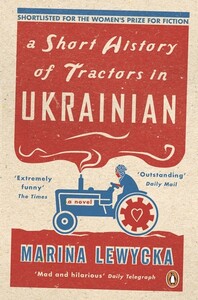 Книги для взрослых: A Short History of Tractors in Ukrainian. Marina Lewycka [Penguin]