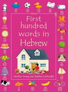 Книги для детей: First hundred words in Hebrew - old