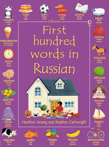 Развивающие книги: First hundred words in Russian - old