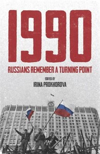 Книги для взрослых: 1990: Russians Remember a Turning Point [Quercus Publishing]