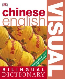 Изучение иностранных языков: Chinese-English Visual Bilingual Dictionary