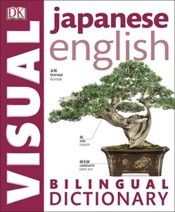 Иностранные языки: Japanese-English Visual Bilingual Dictionary with free audio app