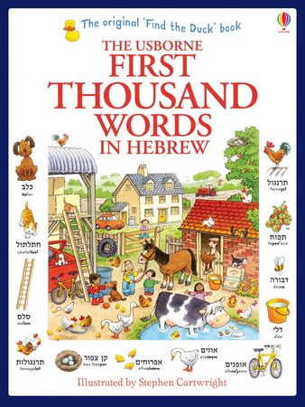 Обучение чтению, азбуке: First Thousand Words in Hebrew [Usborne]