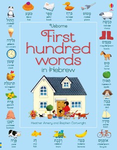 Книги для детей: First hundred words in Hebrew [Usborne]
