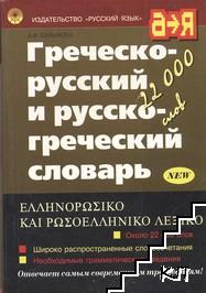 Иностранные языки: Сальнова Греческо-рус, рус-греческий словарь 22 тыс.