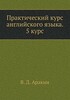 Практичний курс англійської мови Аракін 5 рос