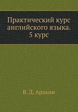Иностранные языки: Практический курс английского языка Аракин 5 Рус