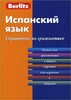 Испанский cправочник по грамматике.Компактное издание.Berlitz