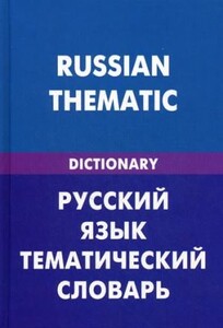 Російська мова. Тематичний словник