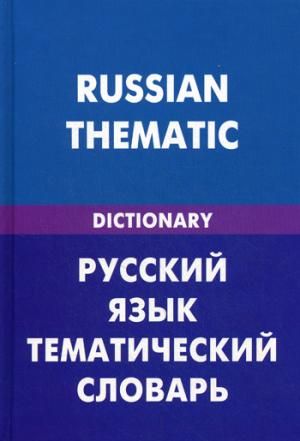 Іноземні мови: Російська мова. Тематичний словник