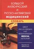 Марковина Большой англо-рус, рус-английский медицинский словарь