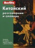 Китайский разговорник и словарь.Berlitz.