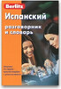 Испанский разговорник и словарь.Berlitz.