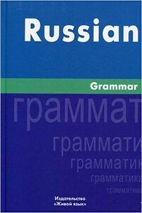 Книги для взрослых: Русская грамматика.На англ.яз.