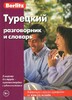 Турецкий разговорник и словарь.7-е издание.Berlitz.