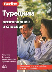 Книги для дорослих: Турецкий разговорник и словарь.7-е издание.Berlitz.