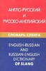 Англо-русский и русско-английский словарь сленга 3-е издание
