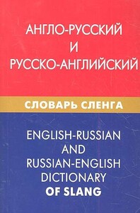 Книги для дорослих: Англо-русский и русско-английский словарь сленга 3-е издание