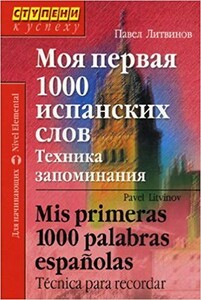 Книги для взрослых: Моя первая 1000 испанских слов. Техника запоминания