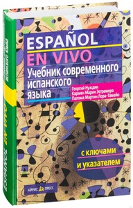 Іноземні мови: Нуждин Учебник современного испанского языка (с ключами)