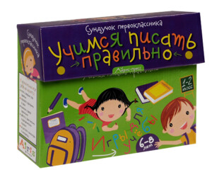 Книги для детей: Сундучок первоклассника. Учимся писать правильно. Комплект из 5 игр (6-8 лет)