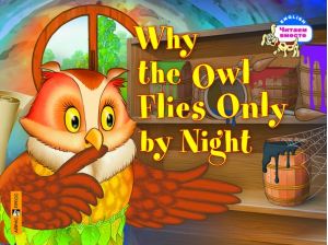 Книги для дітей: ЧВ Почему сова летает только ночью / Why the owl flies only by night
