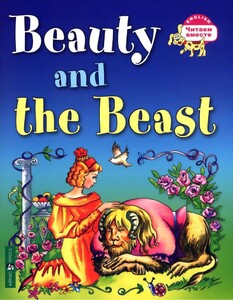 Книги для дітей: ЧВ Красавица и чудовище / Beauty and the Beast