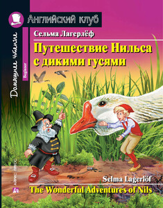 Книги для дітей: Путешествие Нильса с дикими гусями / The Wonderful Adventures of Nils (Beginner)