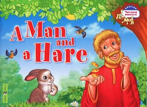 Книги для дітей: ЧВ Мужик и заяц / A Man and a Hare