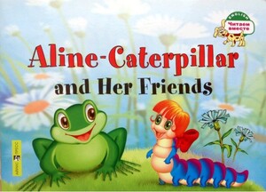 Книги для дітей: ЧВ Гусеница Алина и ее друзья / Aline-Caterpillar and Her Friends