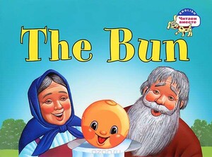 Книги для детей: ЧВ Колобок / The Bun