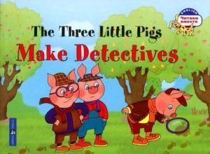 Книги для детей: ЧВ Три поросенка становятся детективами / The Three Little Pigs Make Detectives