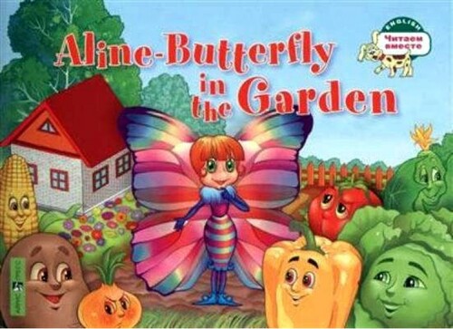 Изучение иностранных языков: ЧВ Бабочка Алина в огороде / Aline-Butterfly in the Garden