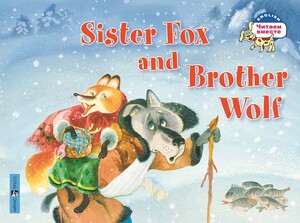 Навчальні книги: ЧВ Лисичка-сестричка и братец волк / Sister Fox and Brother Wolf