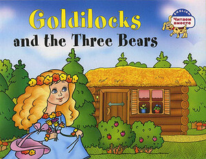 Художні книги: ЧВ Златовласка и три медведя / Goldilocks and Three Bears