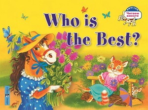Книги для дітей: Читаємо Разом (англ/рос): Хто найкращий? Who is the Best?