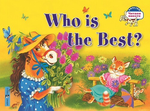 Вивчення іноземних мов: Читаємо Разом (англ/рос): Хто найкращий? Who is the Best?