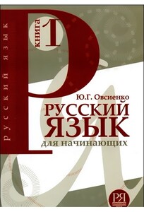 Иностранные языки: Овсиенко Русский язык для начинающих (для говорящих на английском)
