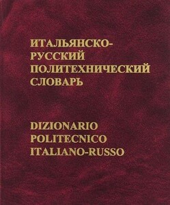 Іноземні мови: Авраменко Итальянско-русский политехнический словарь 106 000 терминов