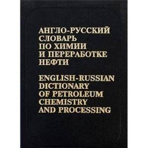 Кедринский, Англо-русский словарь по химии и переработке нефти