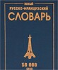 Новий російсько-французький словник, 50 тис.слів