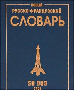 Книги для дорослих: Новий російсько-французький словник, 50 тис.слів
