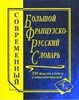 Великий французько-російський словник, 230 тис.слів