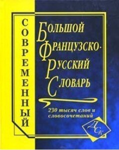Книги для дорослих: Великий французько-російський словник, 230 тис.слів