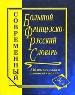 Іноземні мови: Великий французько-російський словник, 230 тис.слів