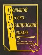 Книги для дорослих: Великий російсько-французький словник, 220 тис.слів