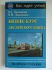 Богацкий, Бизнес-курс английского языка (рус.)