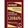 Новий китайсько-рос, рос-китайський словник, 100 тис.слів
